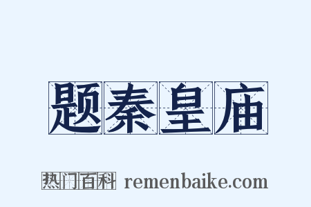 题秦皇庙是什么意思的图片